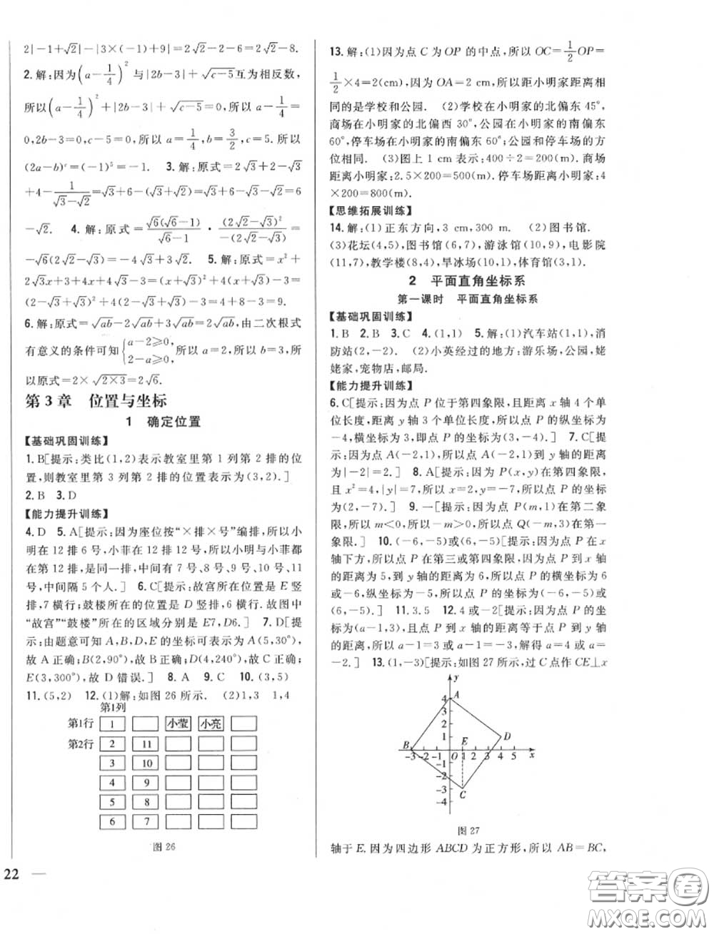 2020秋全科王同步課時練習八年級數(shù)學(xué)上冊北師版答案