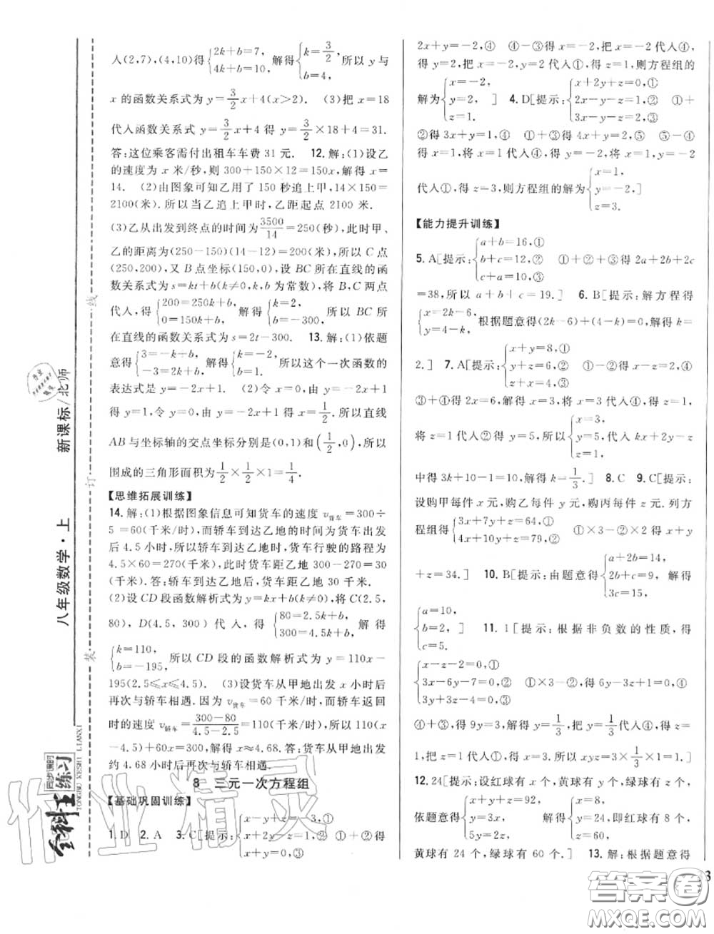 2020秋全科王同步課時練習八年級數(shù)學(xué)上冊北師版答案