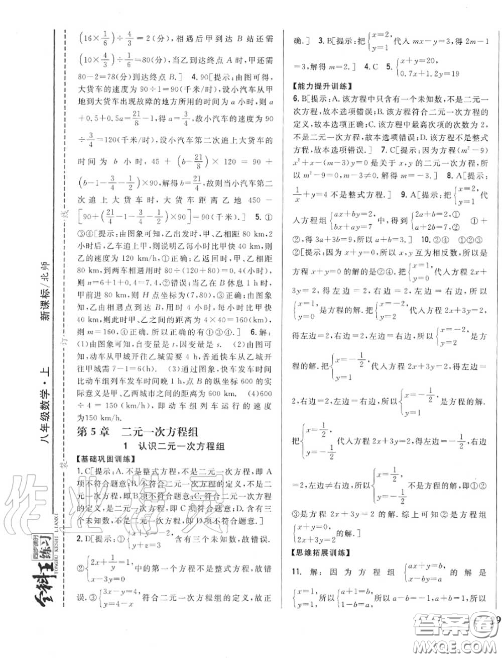 2020秋全科王同步課時練習八年級數(shù)學(xué)上冊北師版答案