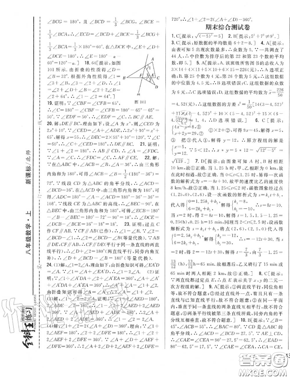 2020秋全科王同步課時練習八年級數(shù)學(xué)上冊北師版答案