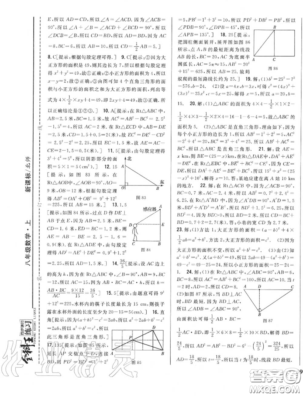 2020秋全科王同步課時練習八年級數(shù)學(xué)上冊北師版答案