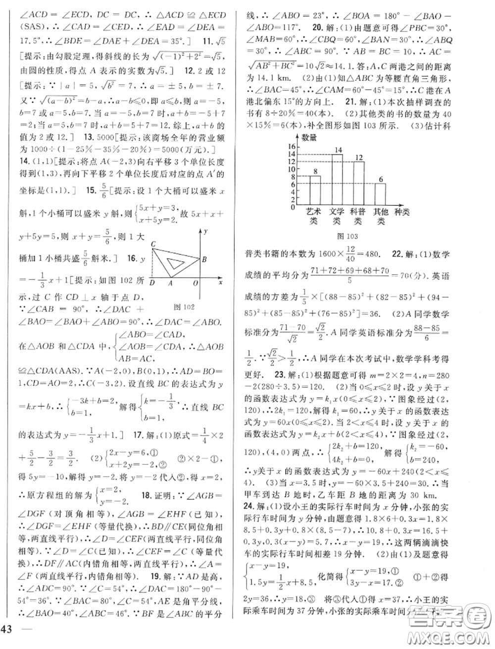 2020秋全科王同步課時練習八年級數(shù)學(xué)上冊北師版答案