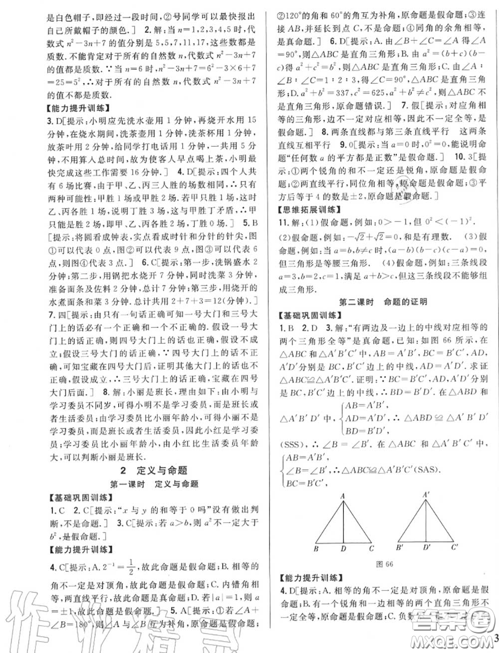 2020秋全科王同步課時練習八年級數(shù)學(xué)上冊北師版答案