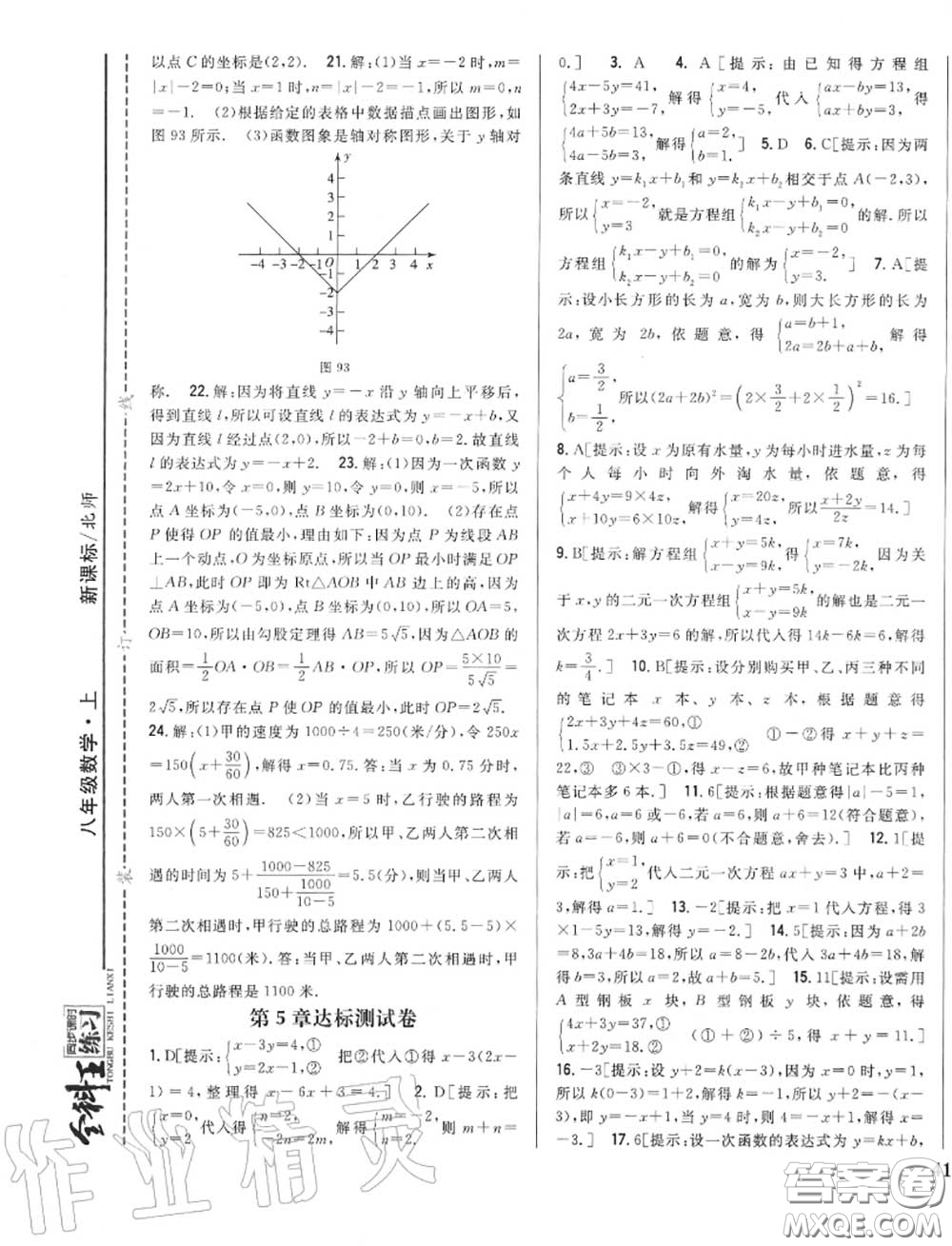 2020秋全科王同步課時練習八年級數(shù)學(xué)上冊北師版答案