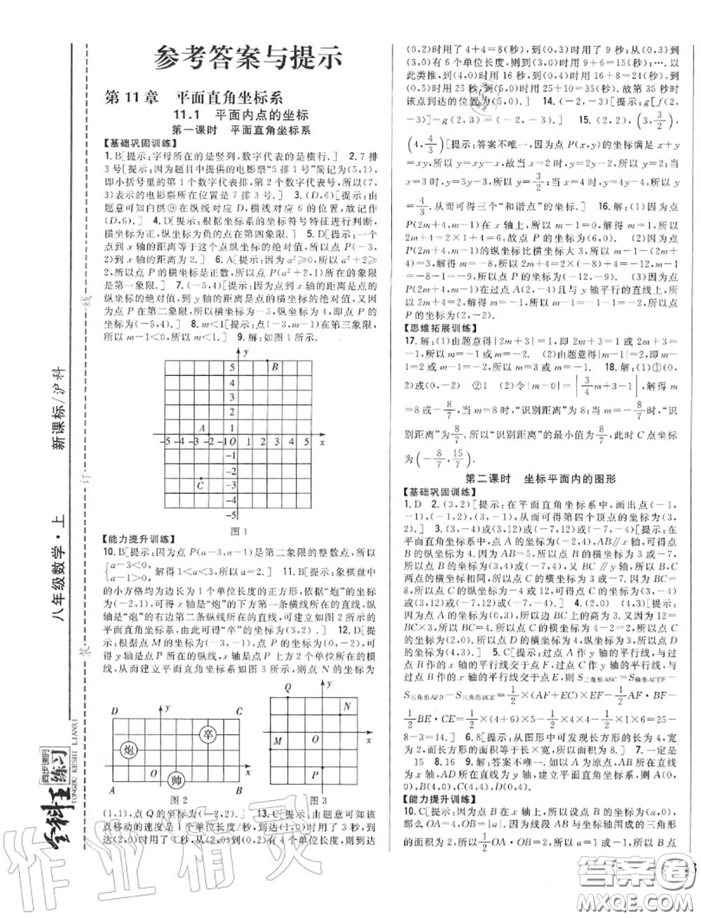 2020秋全科王同步課時練習(xí)八年級數(shù)學(xué)上冊滬科版答案