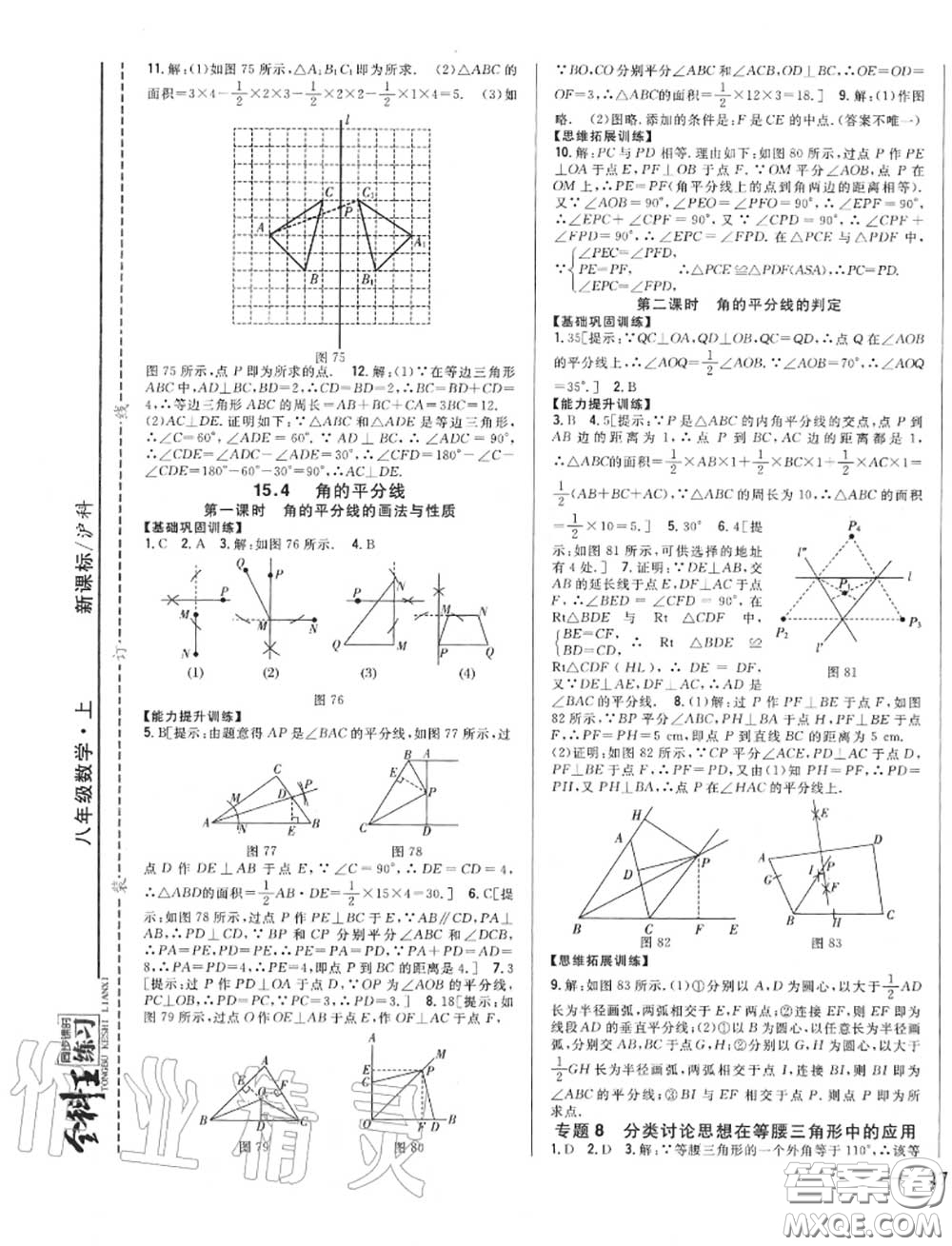 2020秋全科王同步課時練習(xí)八年級數(shù)學(xué)上冊滬科版答案