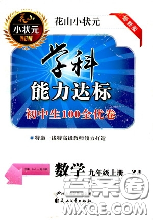 花山小狀元2020學(xué)科能力達標初中生100全優(yōu)卷九年級數(shù)學(xué)上冊浙教版ZJ答案