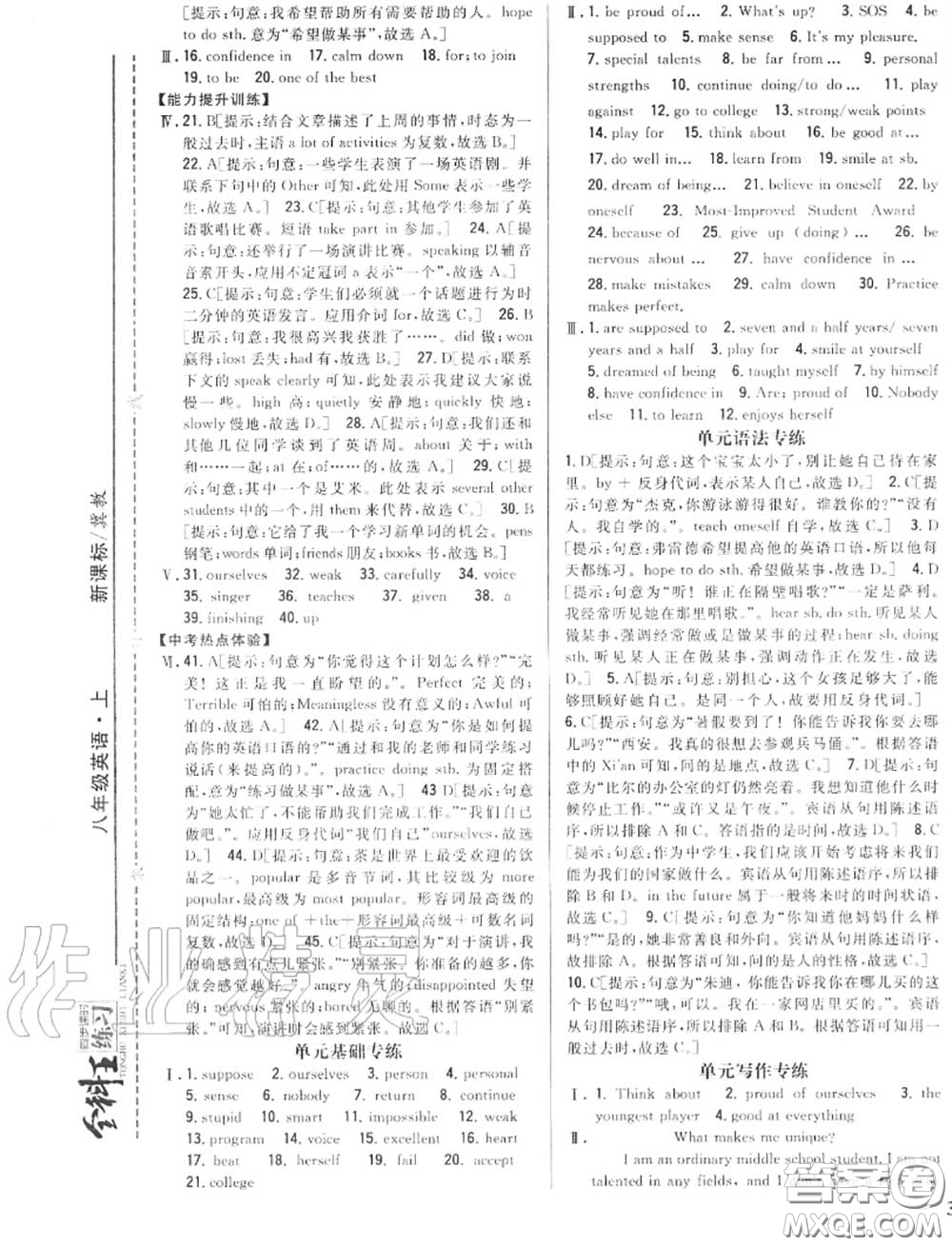 2020秋全科王同步課時練習(xí)八年級英語上冊冀教版答案