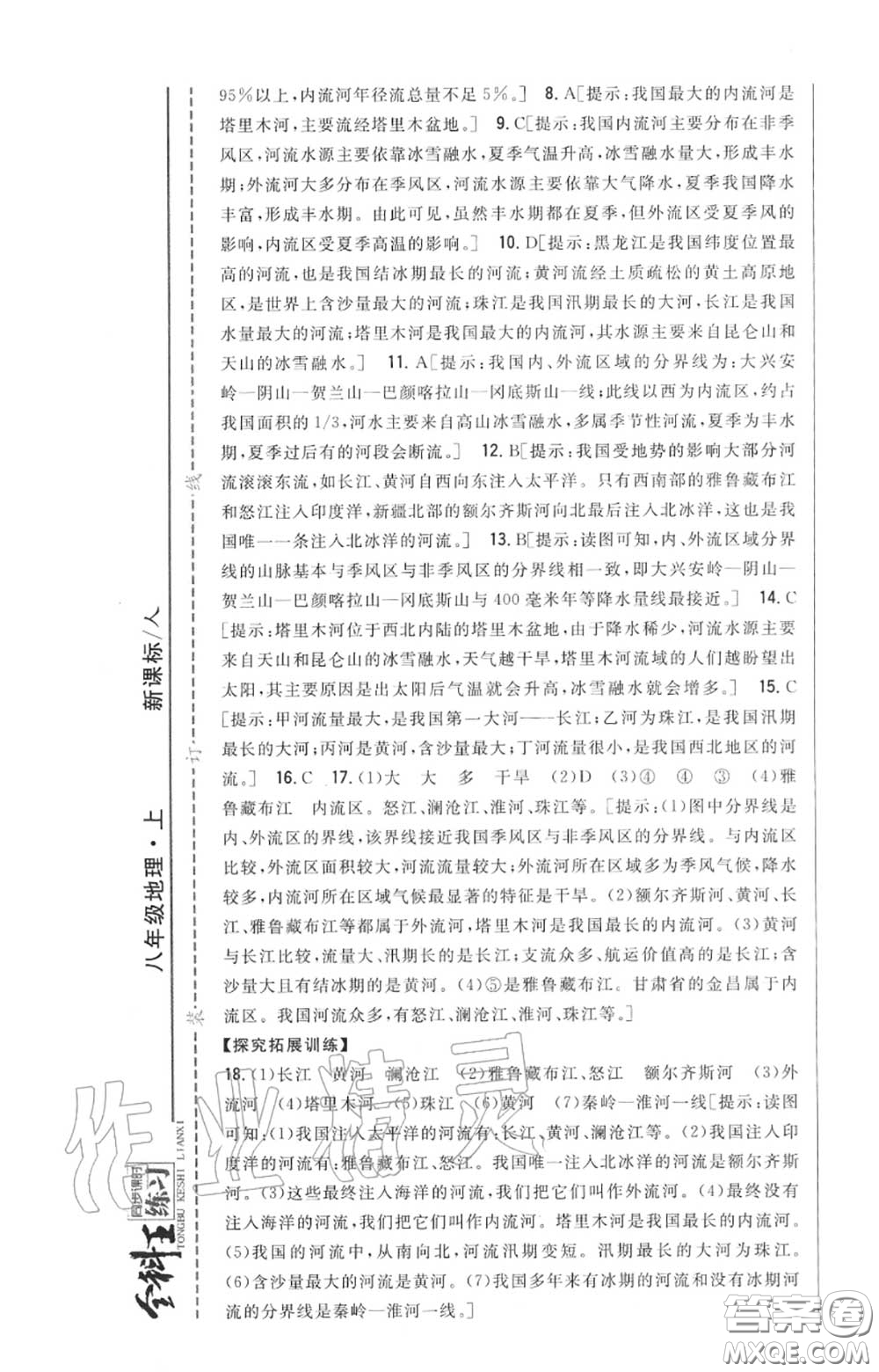 2020秋全科王同步課時(shí)練習(xí)八年級(jí)地理上冊(cè)人教版答案