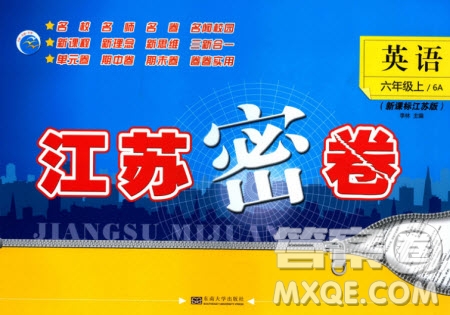 東南大學(xué)出版社2020年江蘇密卷英語六年級上冊新課標(biāo)江蘇版參考答案