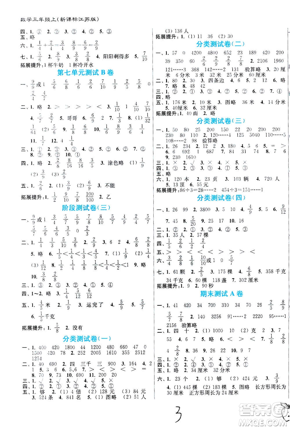 東南大學出版社2020年江蘇密卷數(shù)學三年級上冊新課標江蘇版參考答案