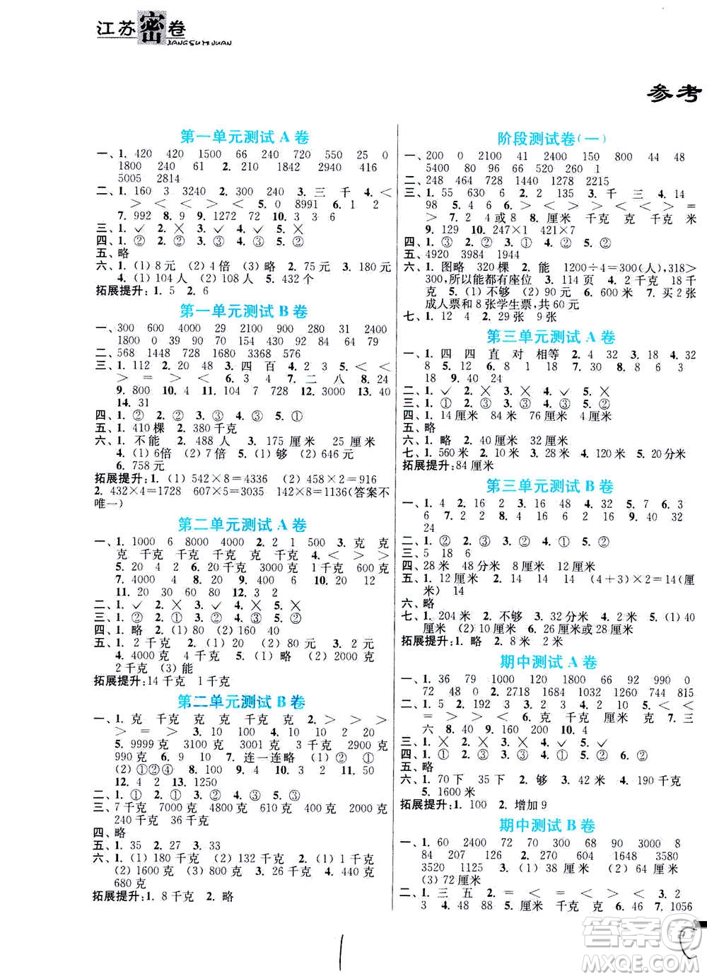 東南大學出版社2020年江蘇密卷數(shù)學三年級上冊新課標江蘇版參考答案