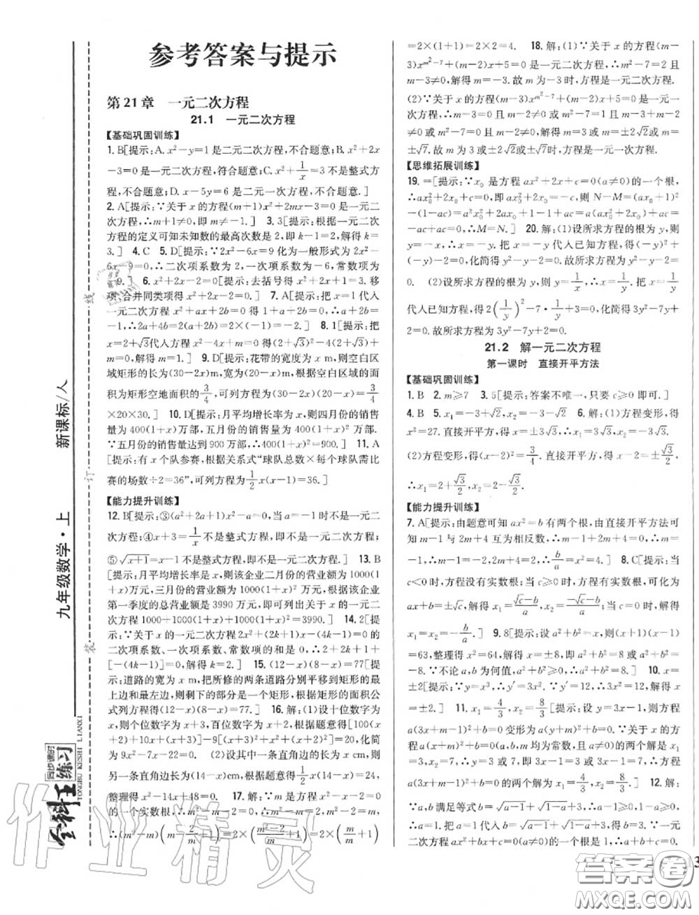 2020秋全科王同步課時練習九年級數(shù)學上冊人教版答案