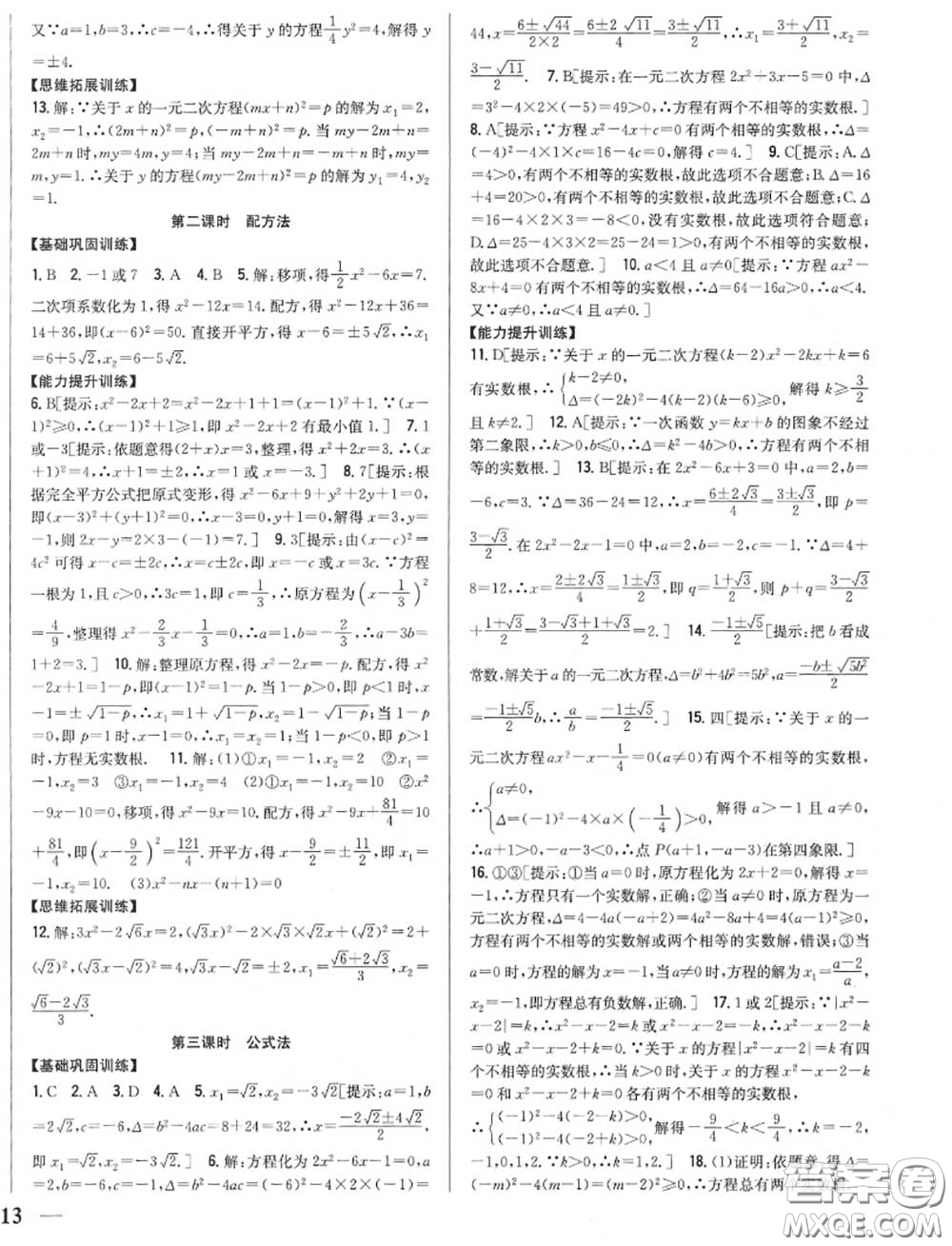 2020秋全科王同步課時練習九年級數(shù)學上冊人教版答案