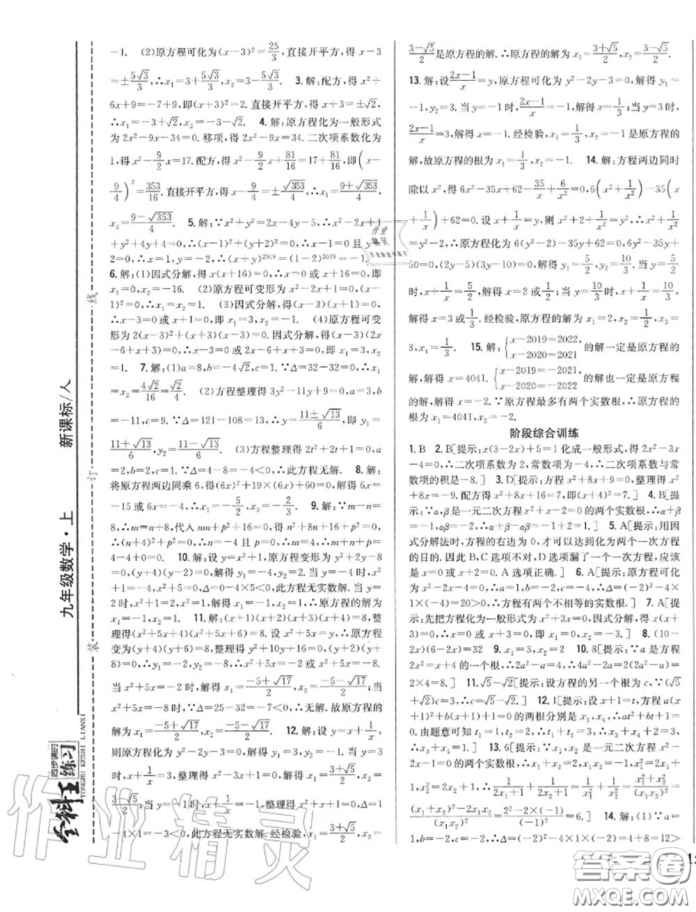 2020秋全科王同步課時練習九年級數(shù)學上冊人教版答案