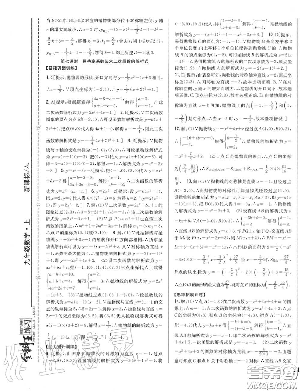 2020秋全科王同步課時練習九年級數(shù)學上冊人教版答案