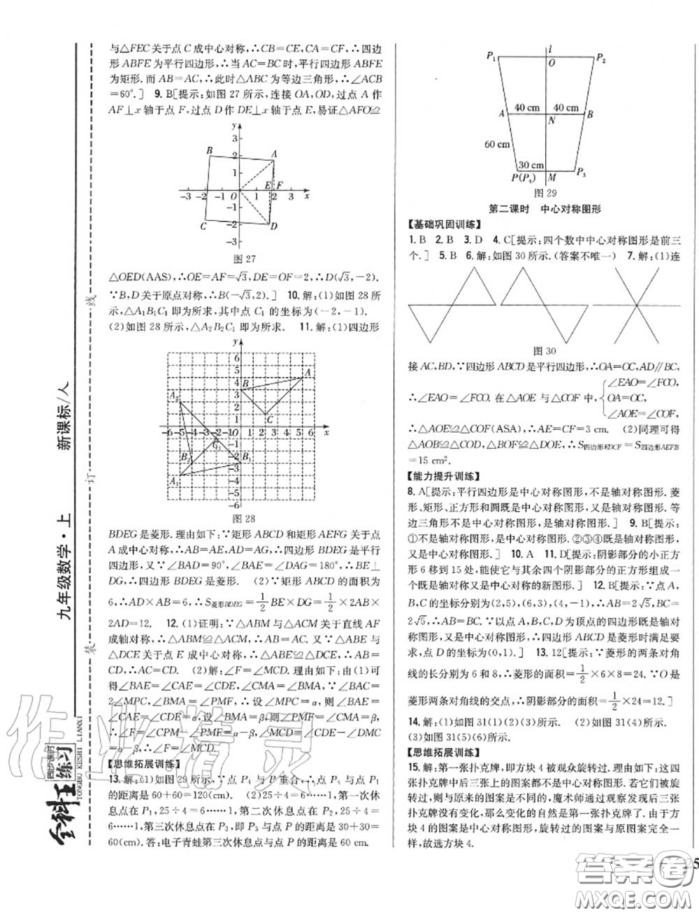 2020秋全科王同步課時練習九年級數(shù)學上冊人教版答案