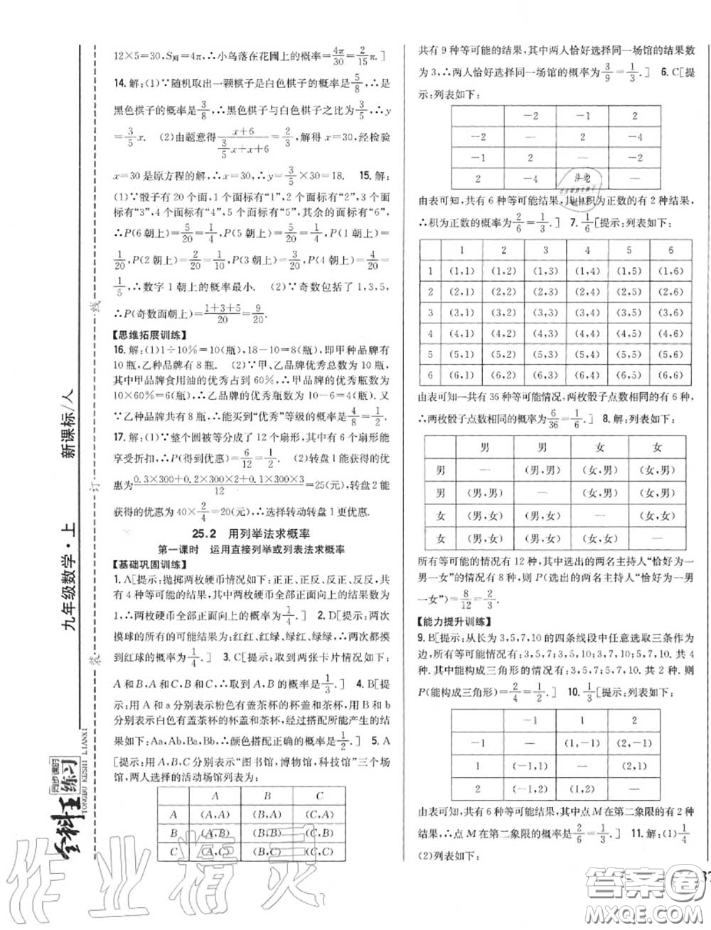 2020秋全科王同步課時練習九年級數(shù)學上冊人教版答案