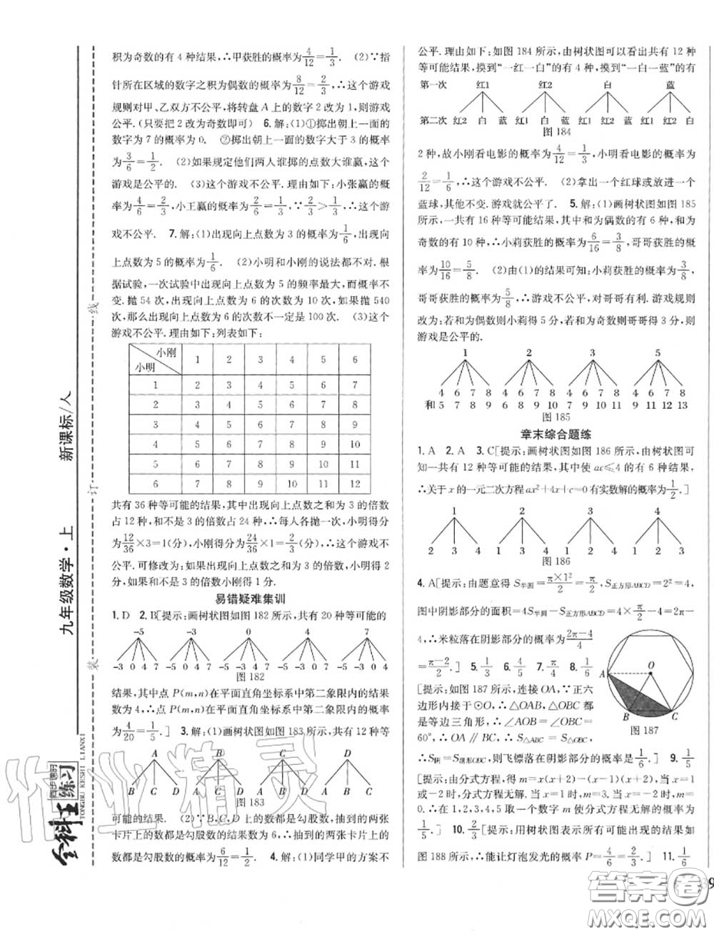 2020秋全科王同步課時練習九年級數(shù)學上冊人教版答案