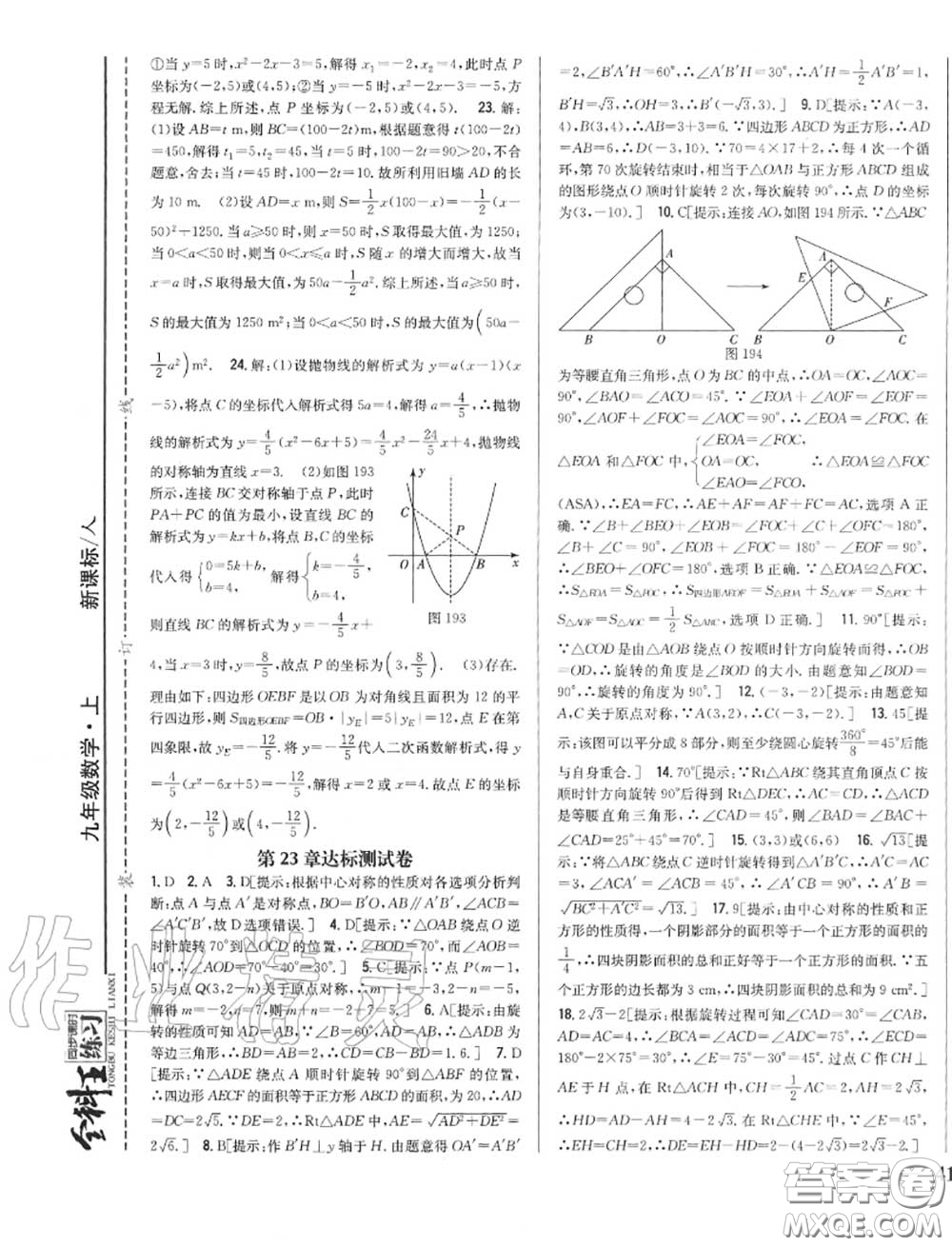 2020秋全科王同步課時練習九年級數(shù)學上冊人教版答案