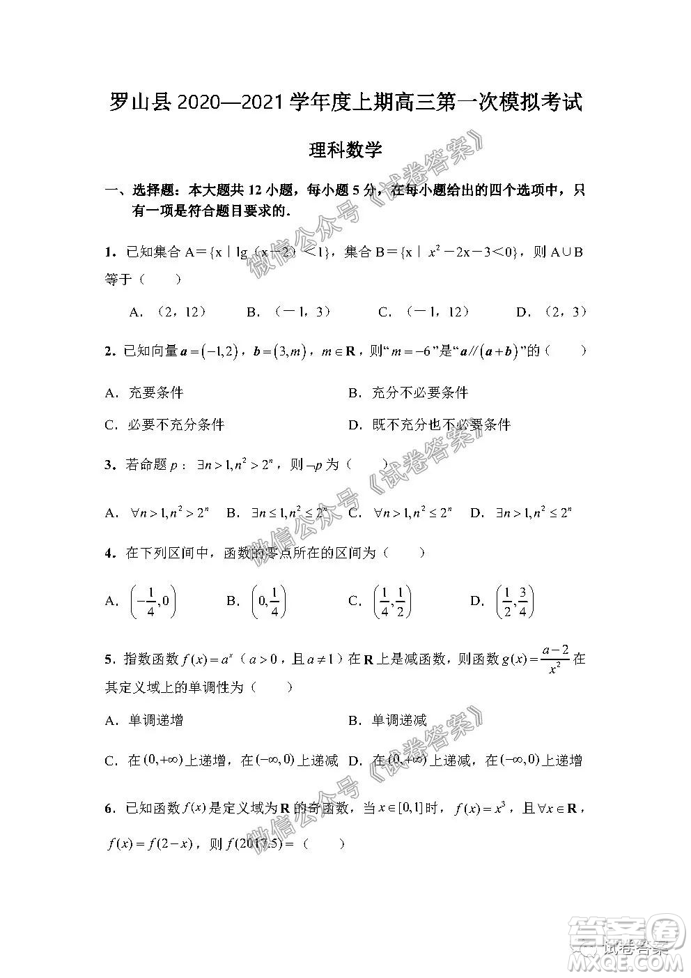 信陽(yáng)市羅山縣2020-2021學(xué)年度高中畢業(yè)班第一次調(diào)研考試文理數(shù)試題及答案