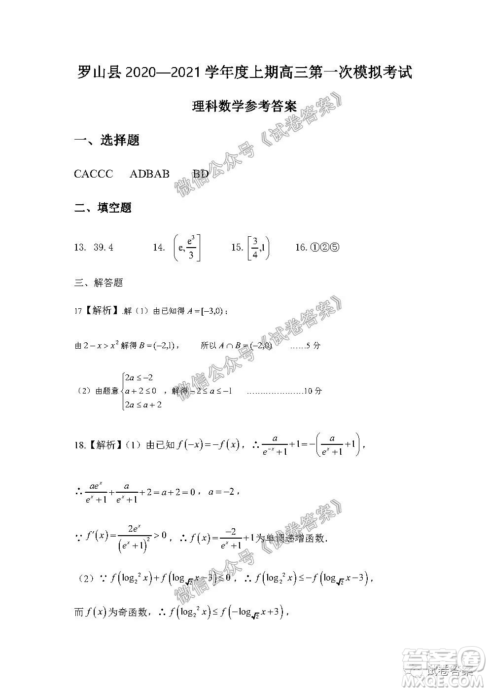 信陽(yáng)市羅山縣2020-2021學(xué)年度高中畢業(yè)班第一次調(diào)研考試文理數(shù)試題及答案