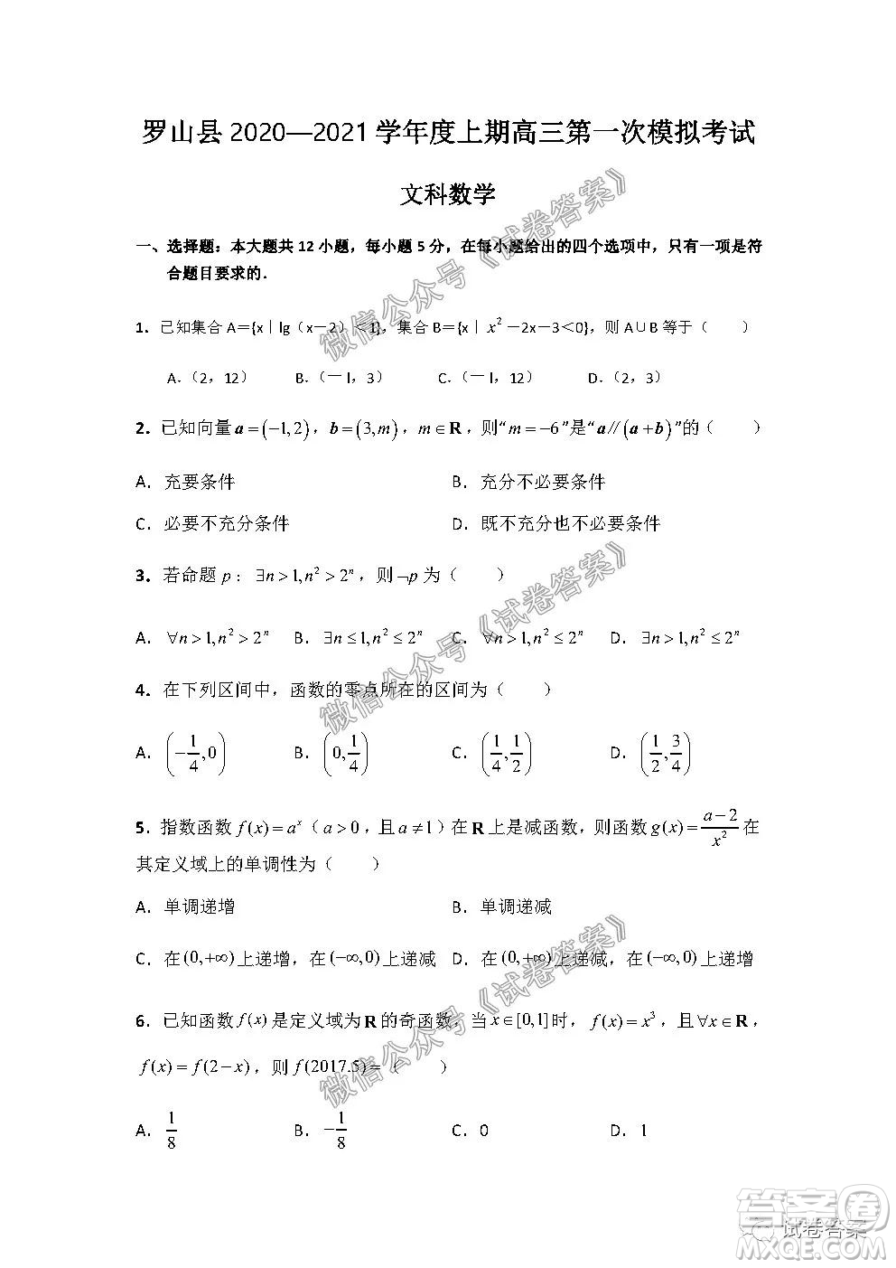 信陽(yáng)市羅山縣2020-2021學(xué)年度高中畢業(yè)班第一次調(diào)研考試文理數(shù)試題及答案