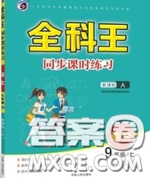 2020秋全科王同步課時(shí)練習(xí)九年級(jí)語(yǔ)文上冊(cè)人教版答案