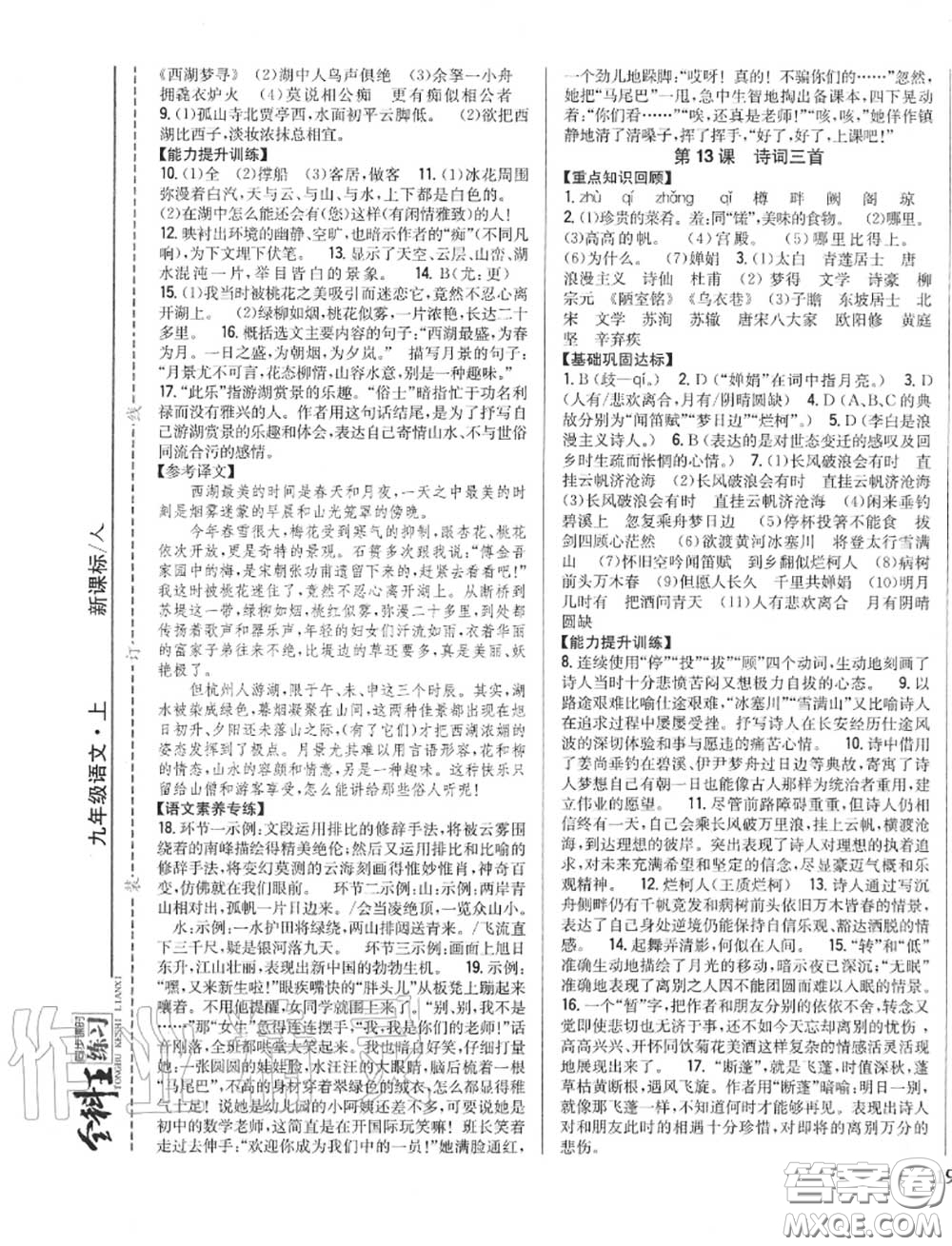 2020秋全科王同步課時(shí)練習(xí)九年級(jí)語(yǔ)文上冊(cè)人教版答案