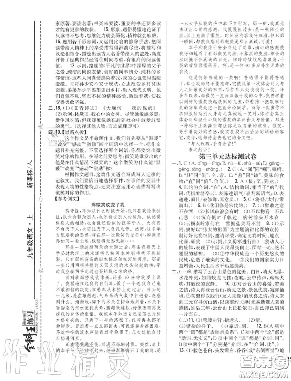 2020秋全科王同步課時(shí)練習(xí)九年級(jí)語(yǔ)文上冊(cè)人教版答案