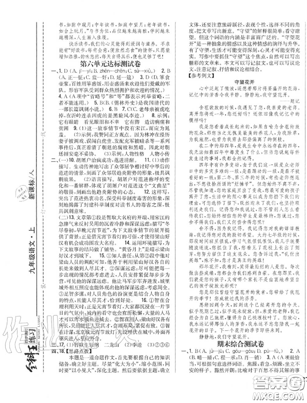 2020秋全科王同步課時(shí)練習(xí)九年級(jí)語(yǔ)文上冊(cè)人教版答案