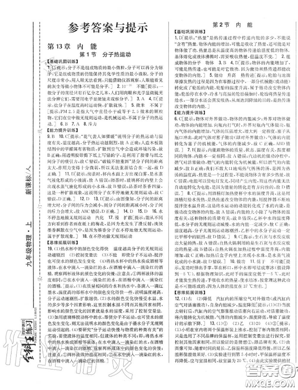 2020秋全科王同步課時(shí)練習(xí)九年級(jí)物理上冊人教版答案