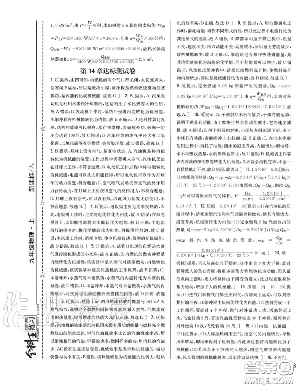 2020秋全科王同步課時(shí)練習(xí)九年級(jí)物理上冊人教版答案