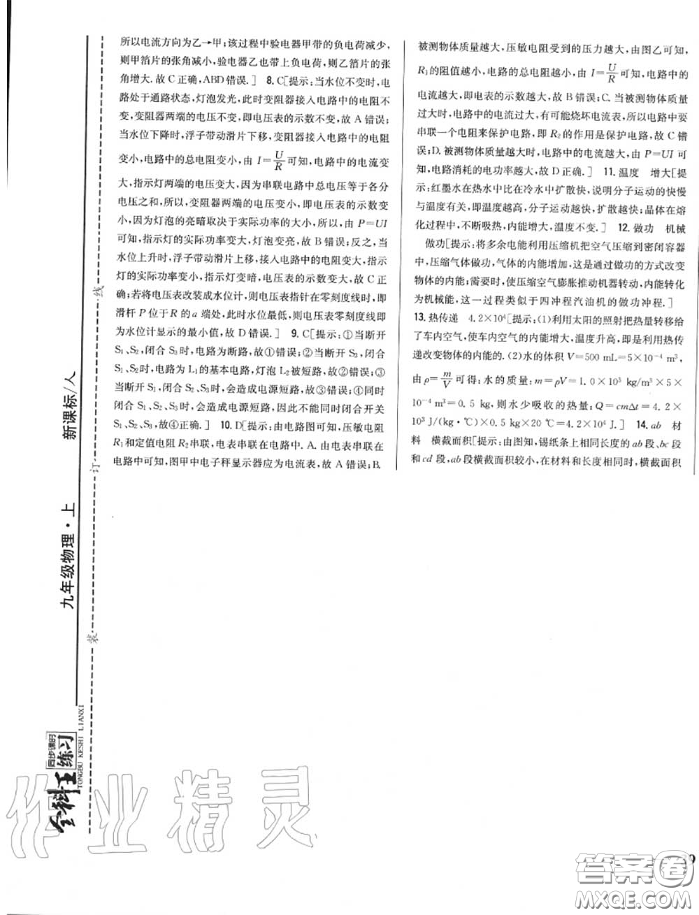 2020秋全科王同步課時(shí)練習(xí)九年級(jí)物理上冊人教版答案