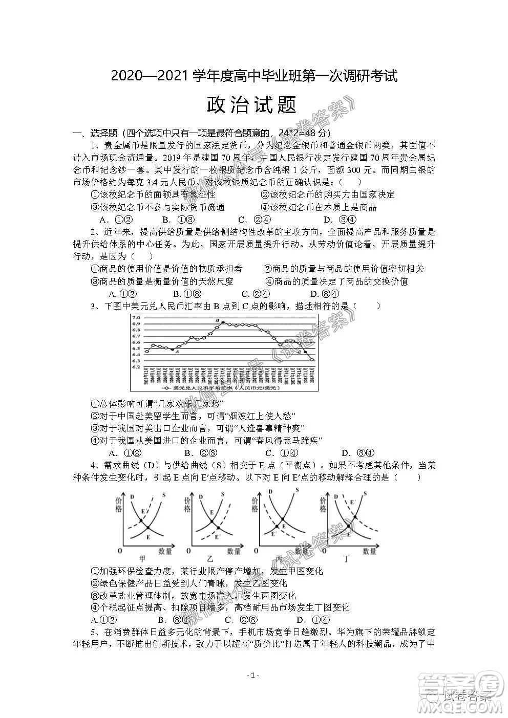 信陽市2020-2021學(xué)年度高中畢業(yè)班第一次調(diào)研考試政治試題及答案