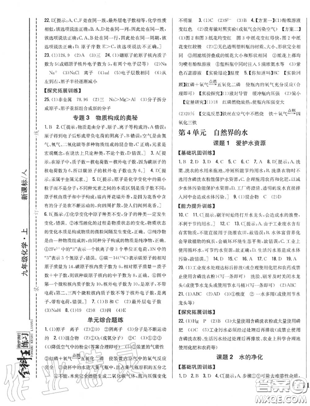 2020秋全科王同步課時練習(xí)九年級化學(xué)上冊人教版答案