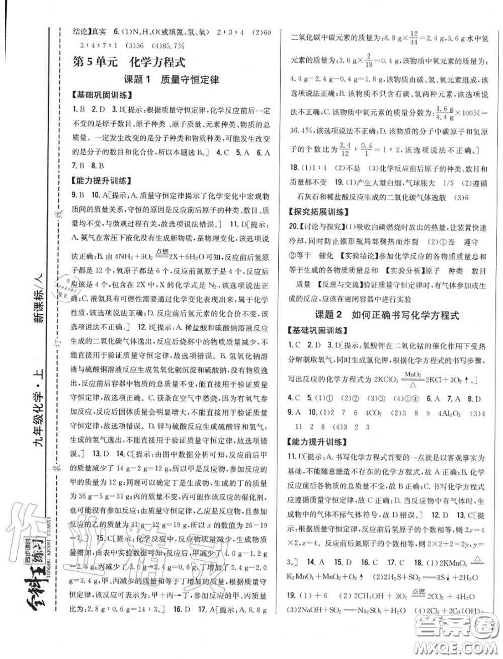 2020秋全科王同步課時練習(xí)九年級化學(xué)上冊人教版答案