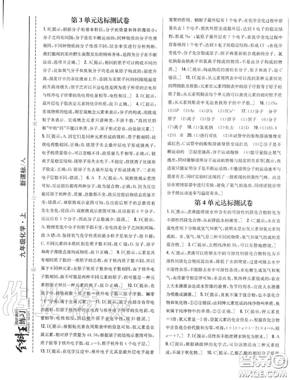 2020秋全科王同步課時練習(xí)九年級化學(xué)上冊人教版答案