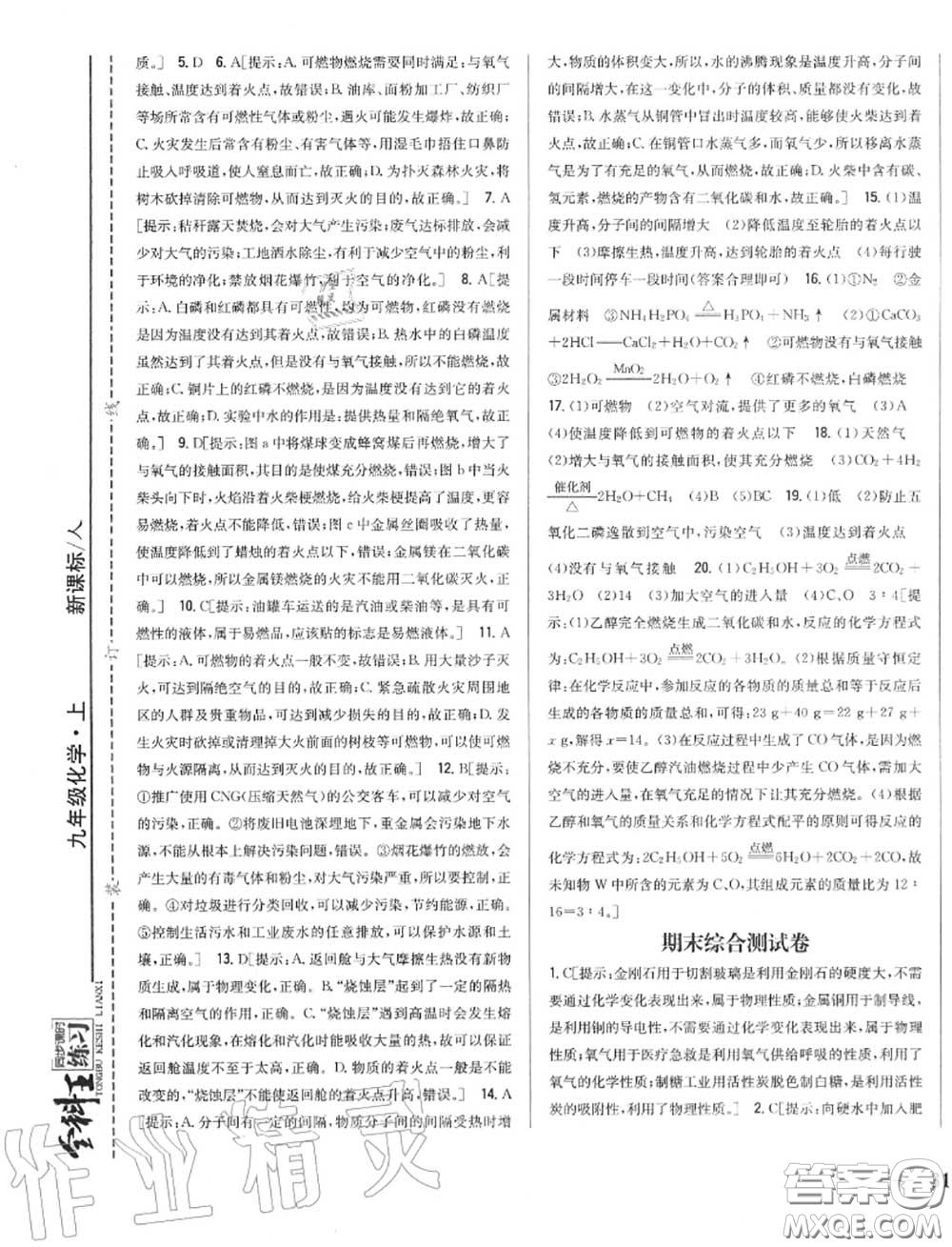 2020秋全科王同步課時練習(xí)九年級化學(xué)上冊人教版答案