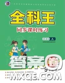 2020秋全科王同步課時練習(xí)九年級歷史上冊人教版答案