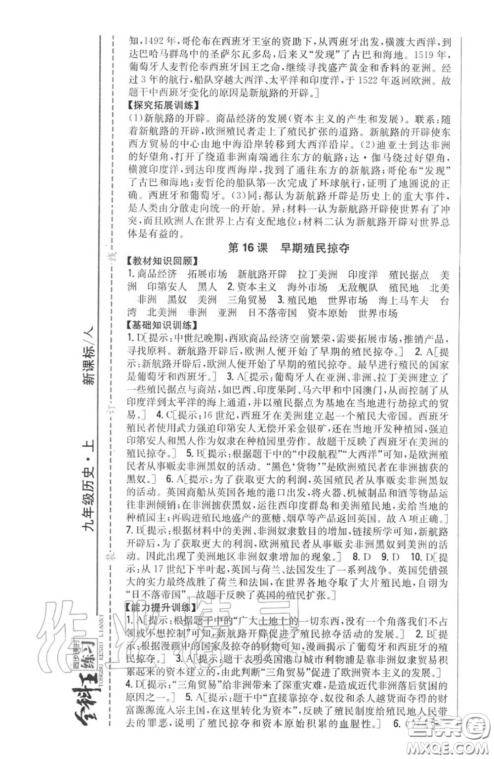 2020秋全科王同步課時練習(xí)九年級歷史上冊人教版答案