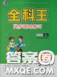 2020秋全科王同步課時(shí)練習(xí)九年級(jí)道德與法治上冊(cè)人教版答案