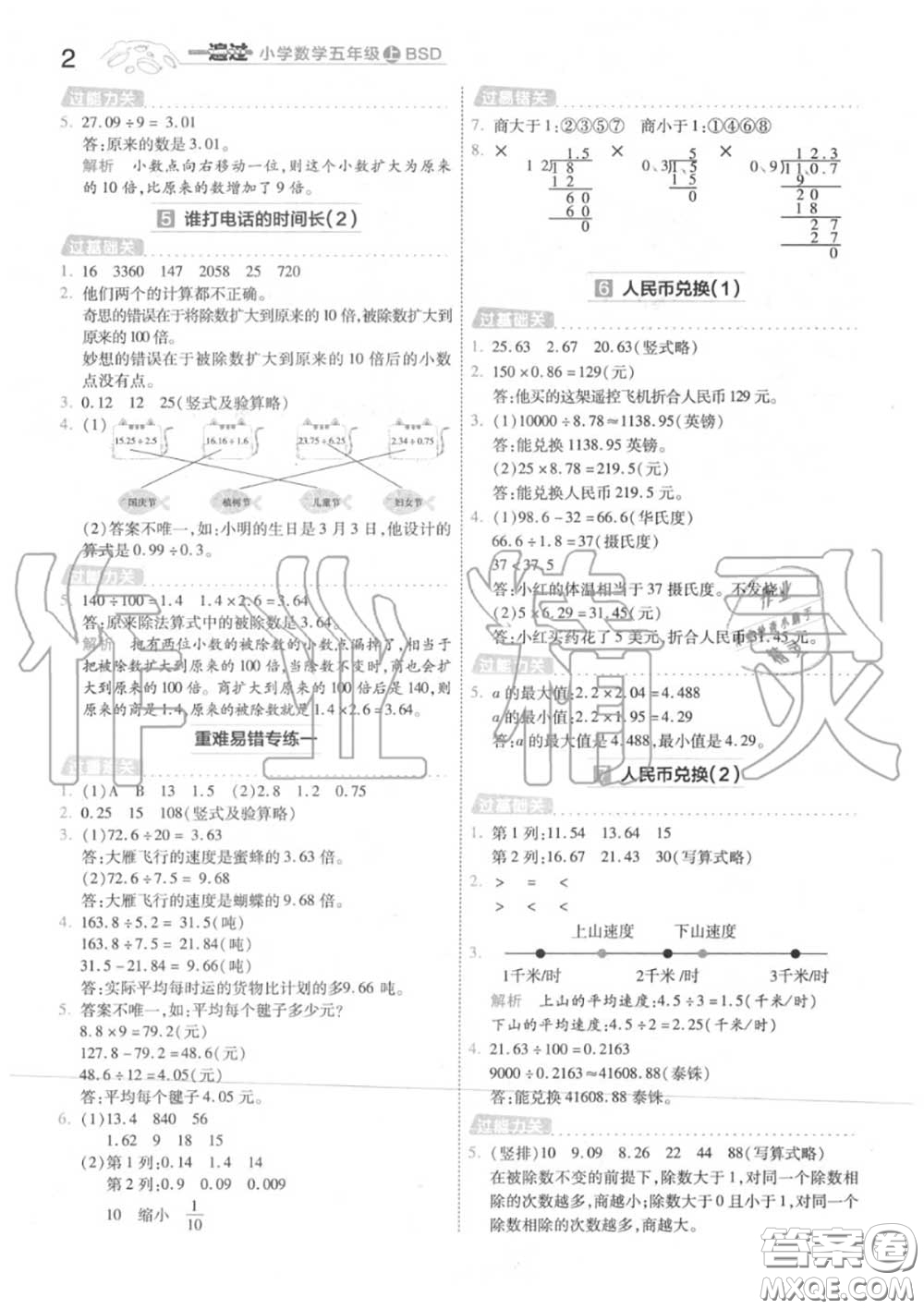 天星教育2020年秋一遍過小學數(shù)學五年級上冊北師版答案