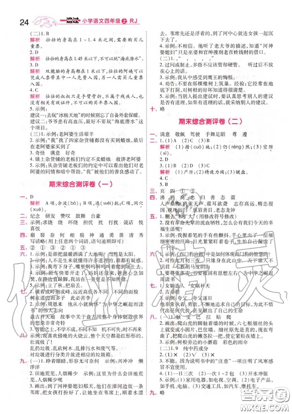 天星教育2020年秋一遍過(guò)小學(xué)語(yǔ)文四年級(jí)上冊(cè)人教版答案