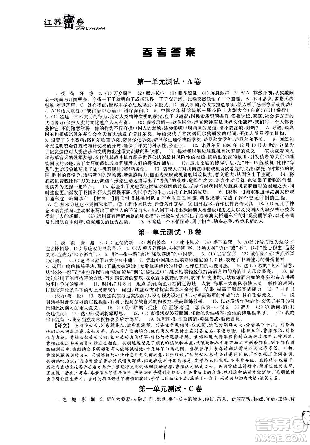 東南大學(xué)出版社2020年江蘇密卷語文八年級上冊新課標(biāo)全國版參考答案