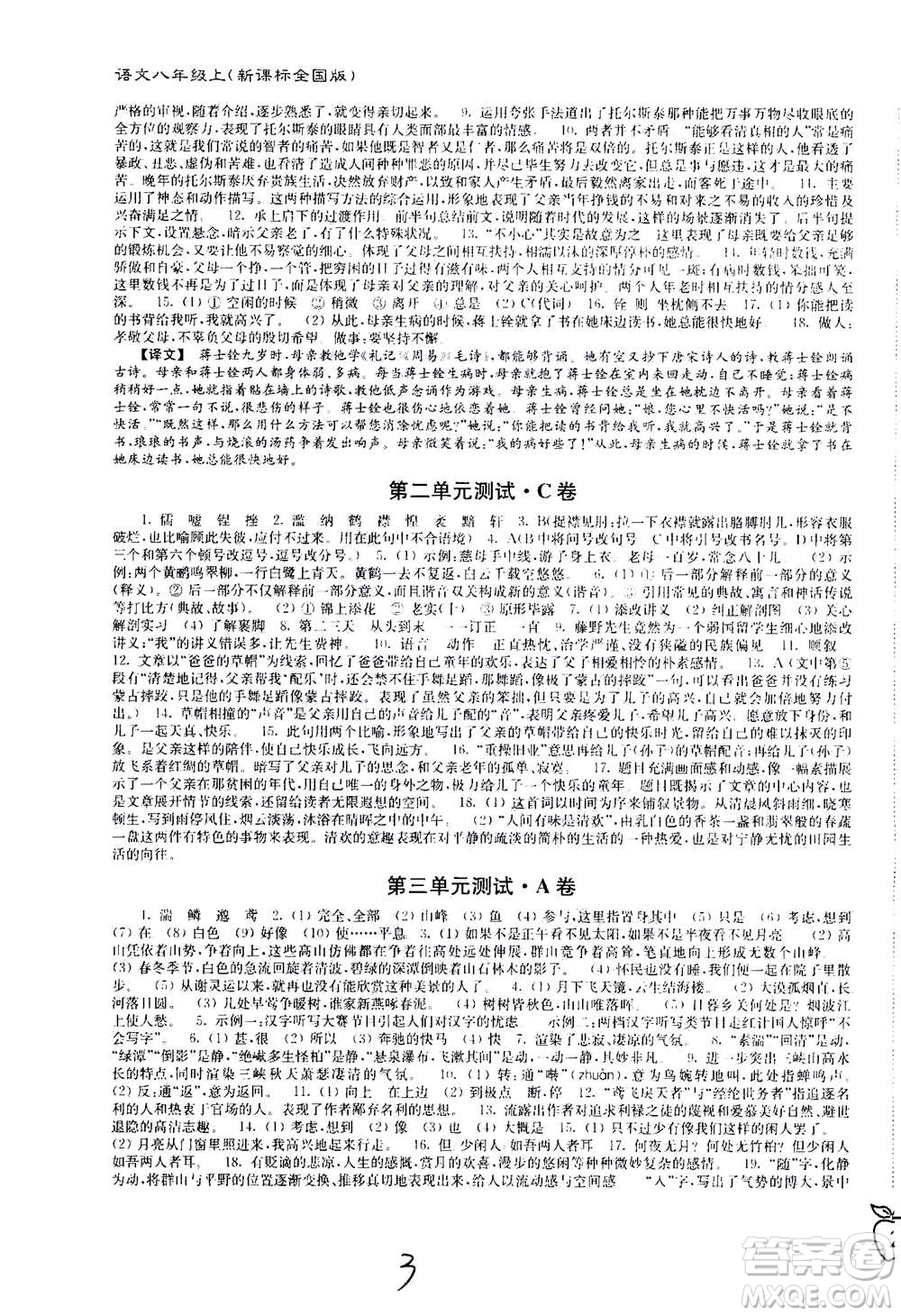 東南大學(xué)出版社2020年江蘇密卷語文八年級上冊新課標(biāo)全國版參考答案