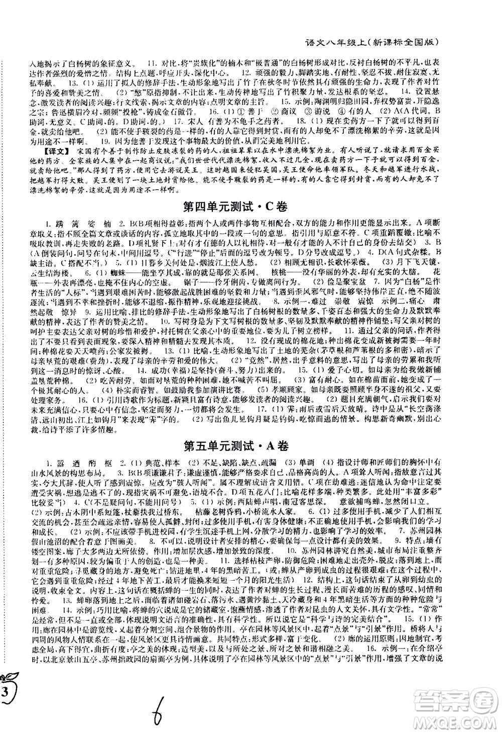 東南大學(xué)出版社2020年江蘇密卷語文八年級上冊新課標(biāo)全國版參考答案