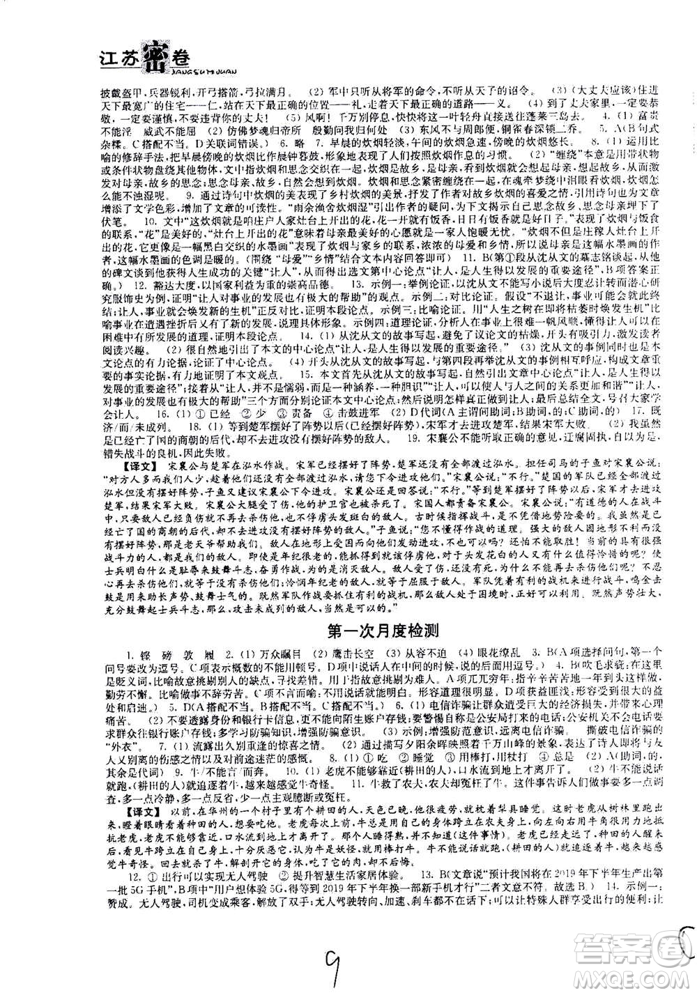 東南大學(xué)出版社2020年江蘇密卷語文八年級上冊新課標(biāo)全國版參考答案