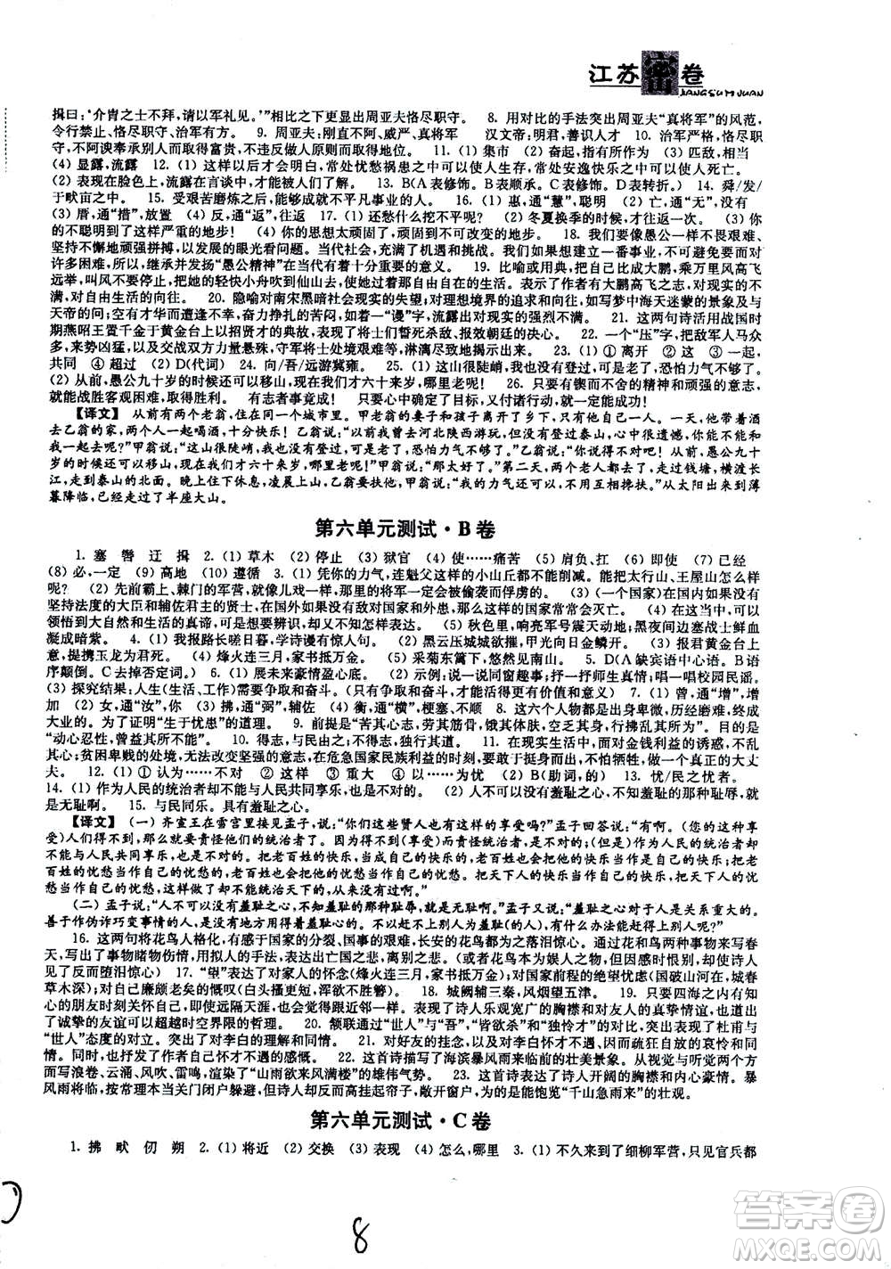 東南大學(xué)出版社2020年江蘇密卷語文八年級上冊新課標(biāo)全國版參考答案