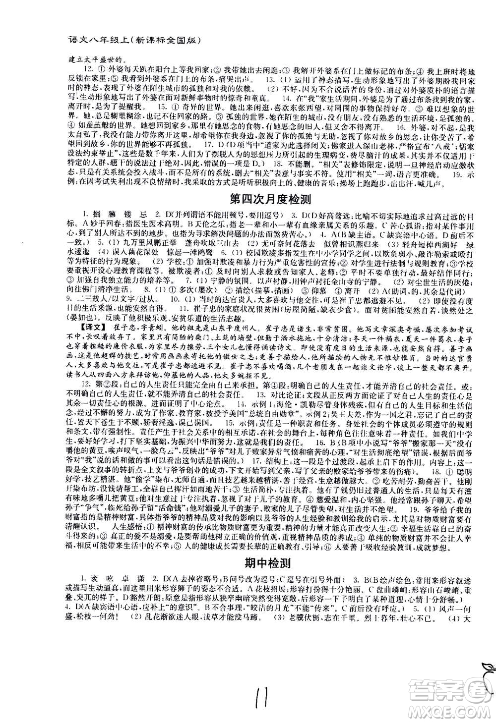 東南大學(xué)出版社2020年江蘇密卷語文八年級上冊新課標(biāo)全國版參考答案